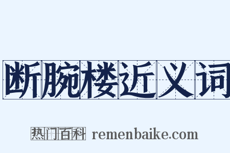 断腕楼近义词是什么意思的图片